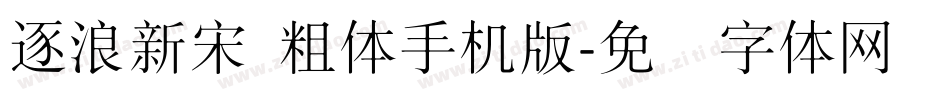 逐浪新宋 粗体手机版字体转换